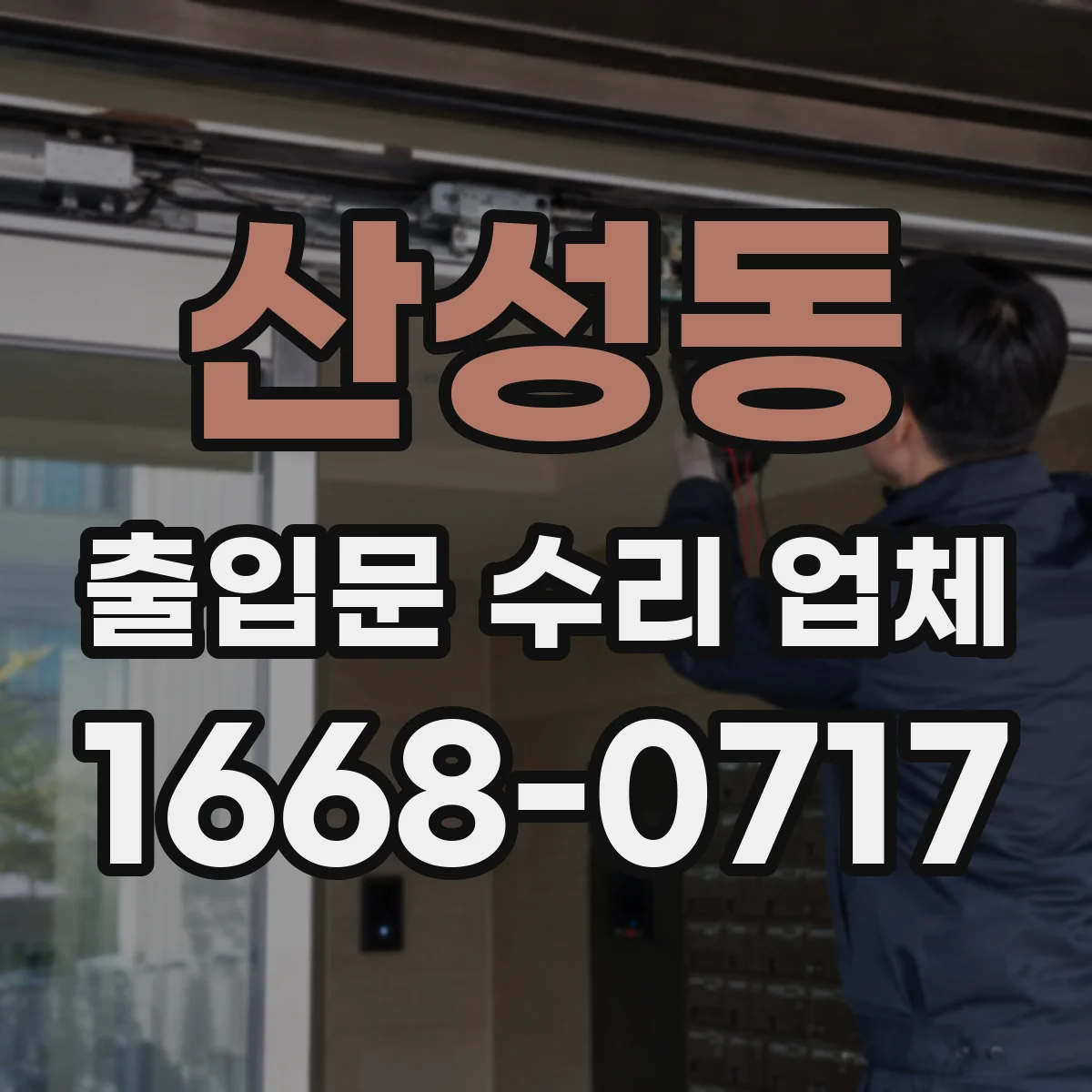 산성동 출입문 수리 업체
