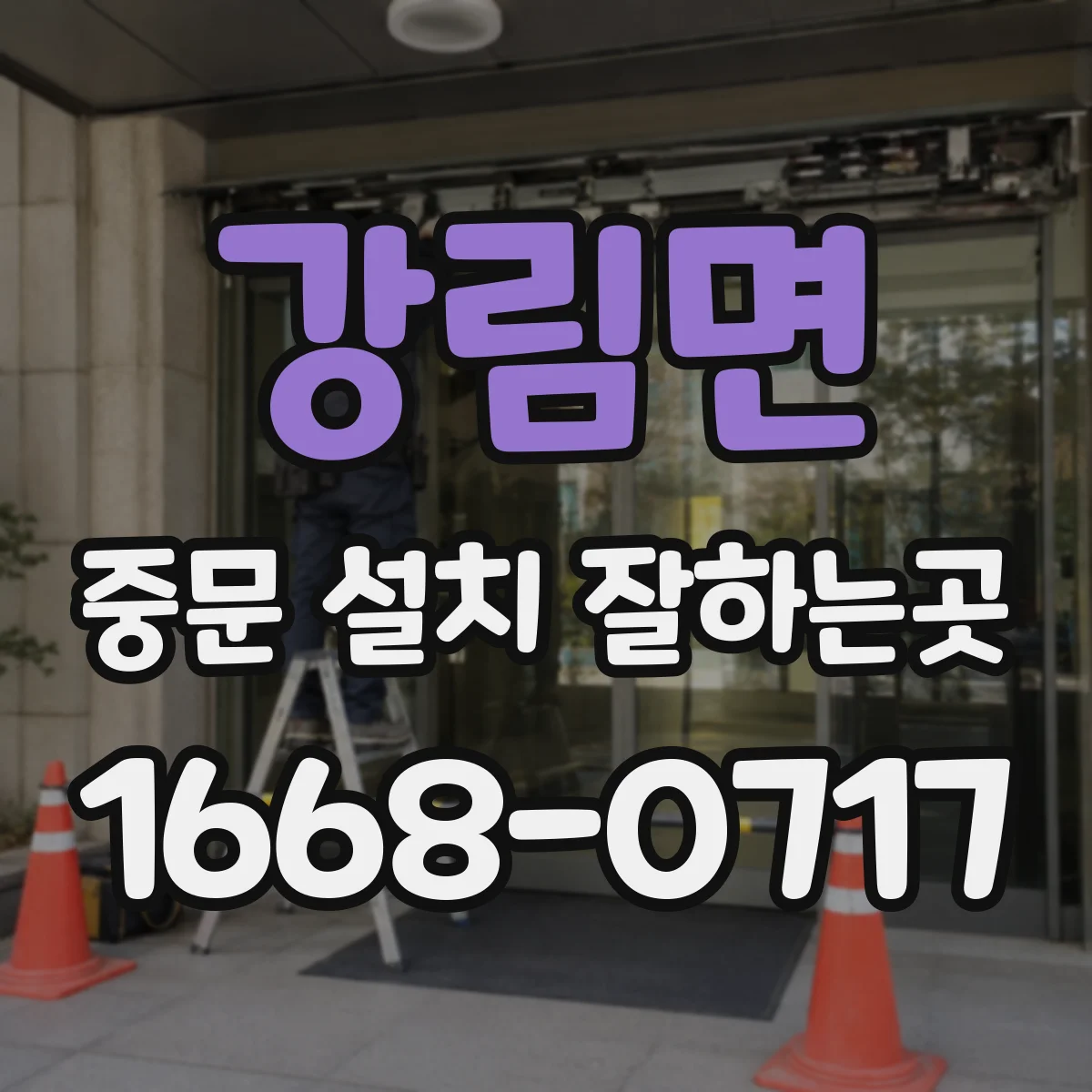 강림면 중문 설치 잘하는곳