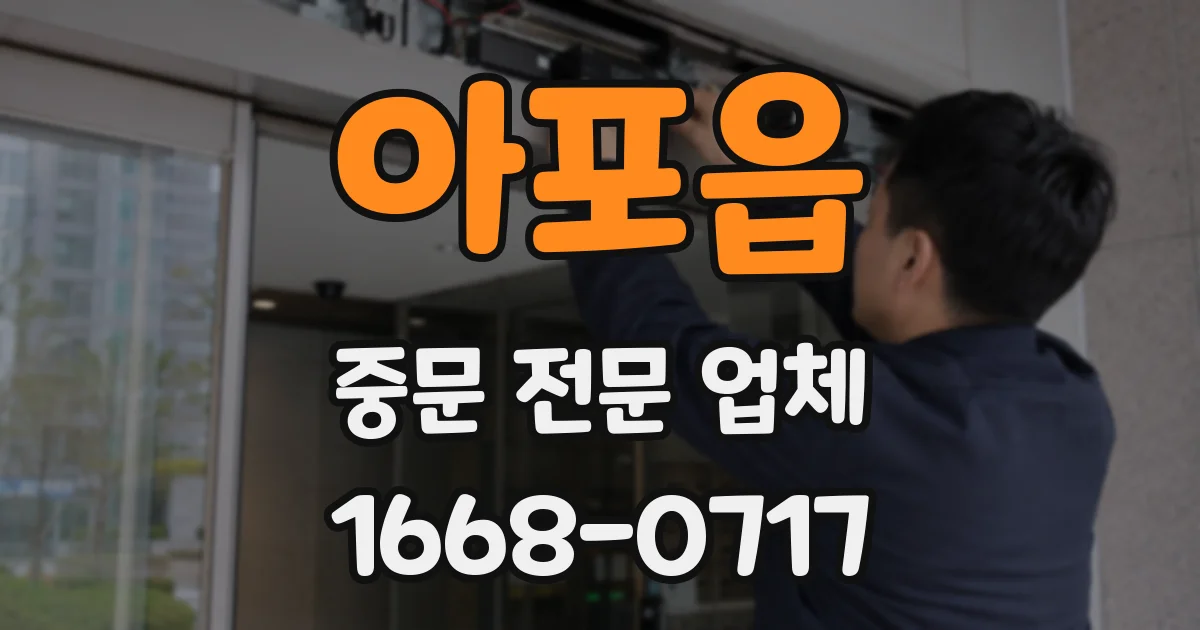 아포읍 중문 전문 업체