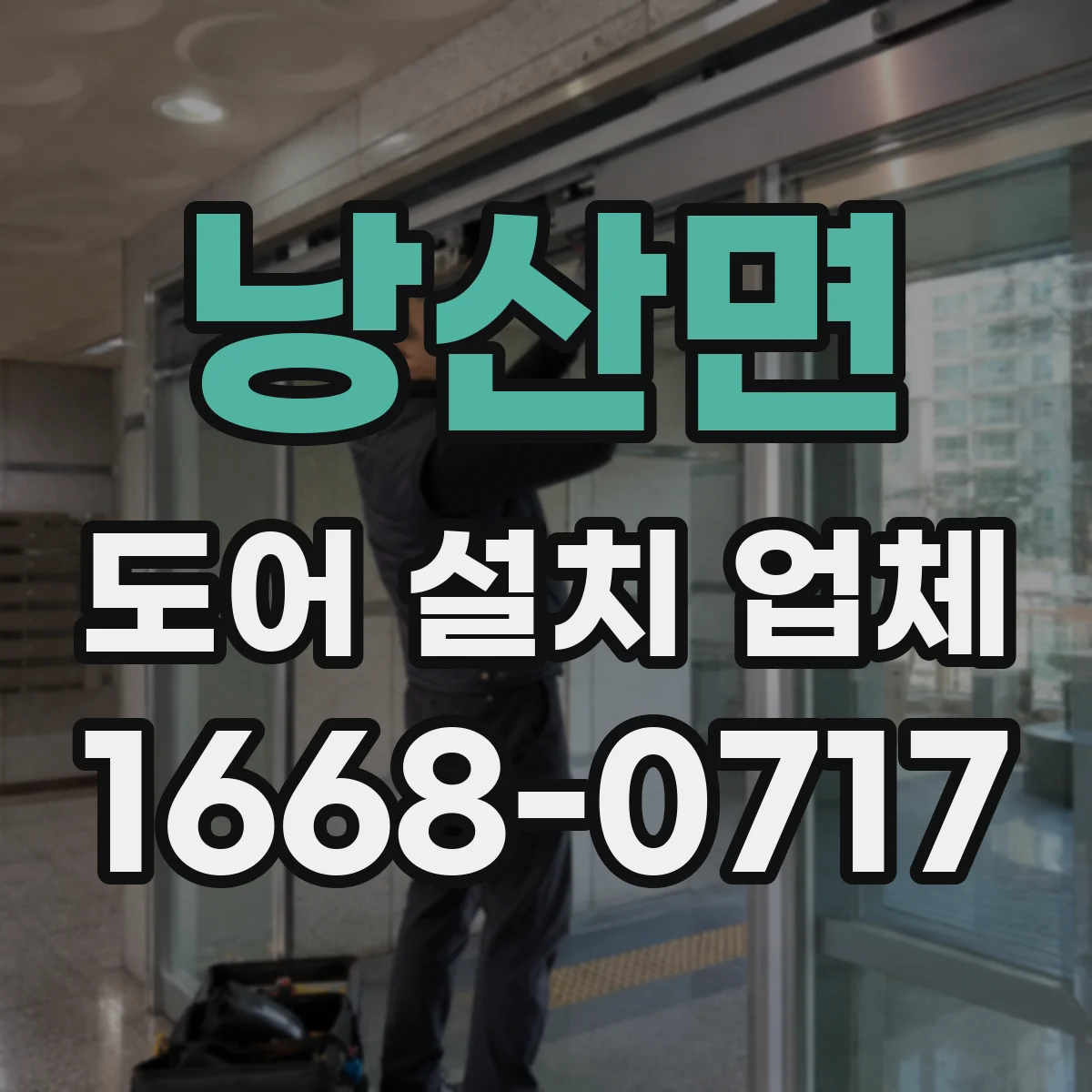 낭산면 도어 설치 업체