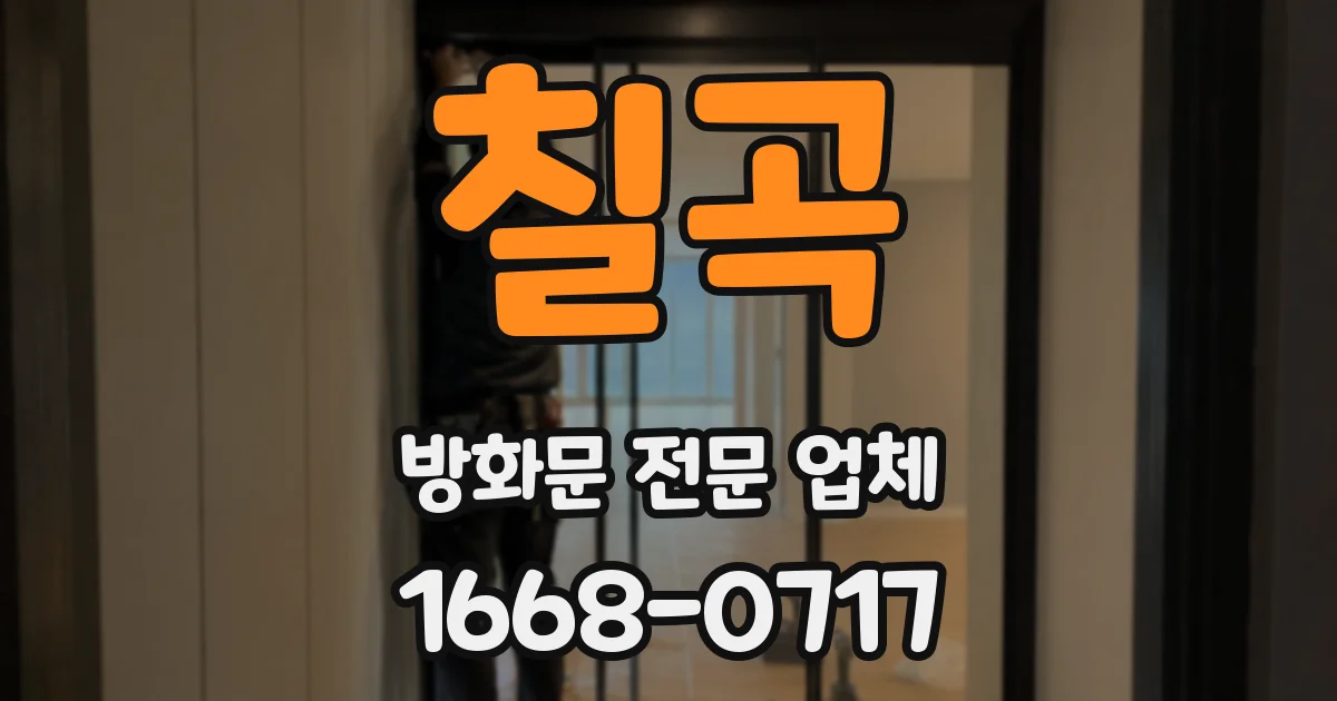 칠곡 방화문 전문 업체