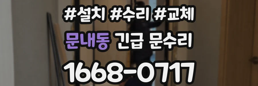 문내동 긴급 문수리