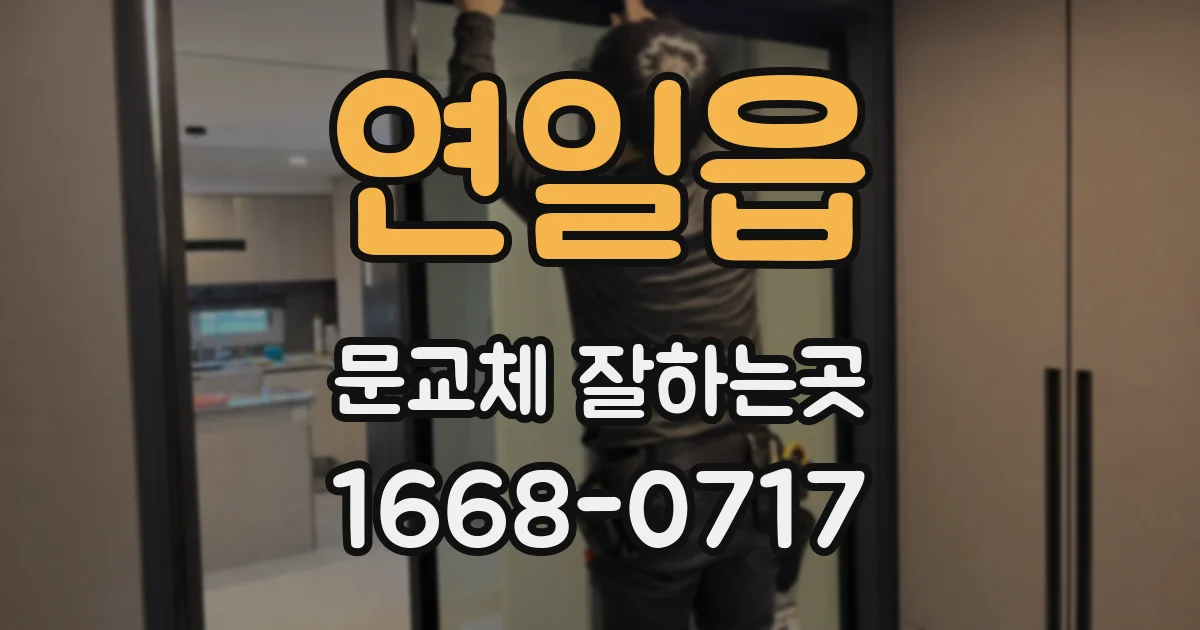 연일읍 문교체 잘하는곳