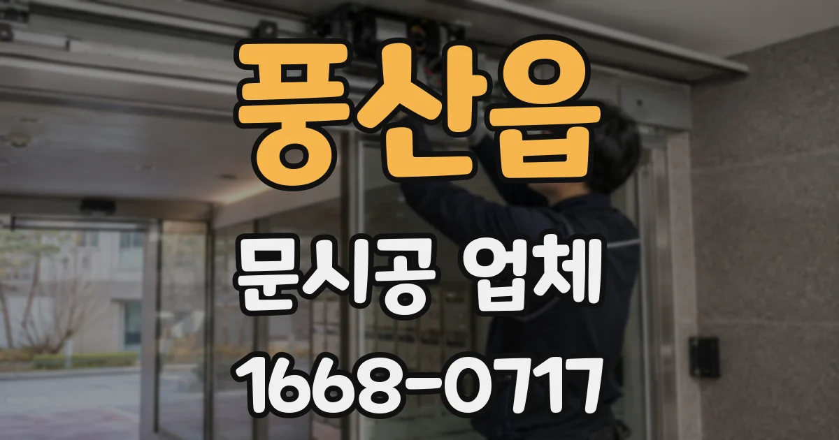 풍산읍 문시공 업체