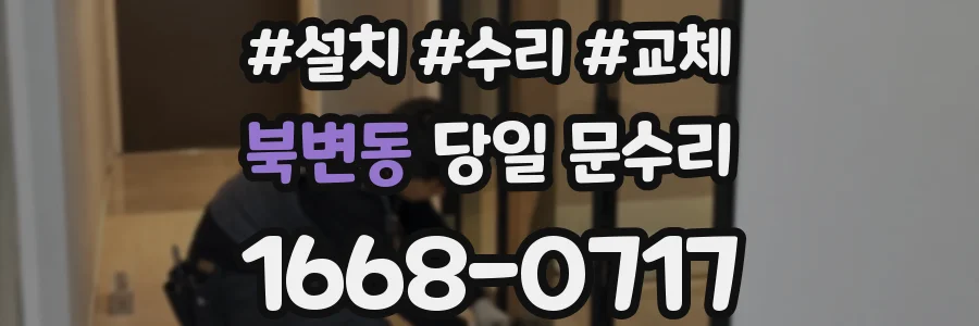 북변동 당일 문수리