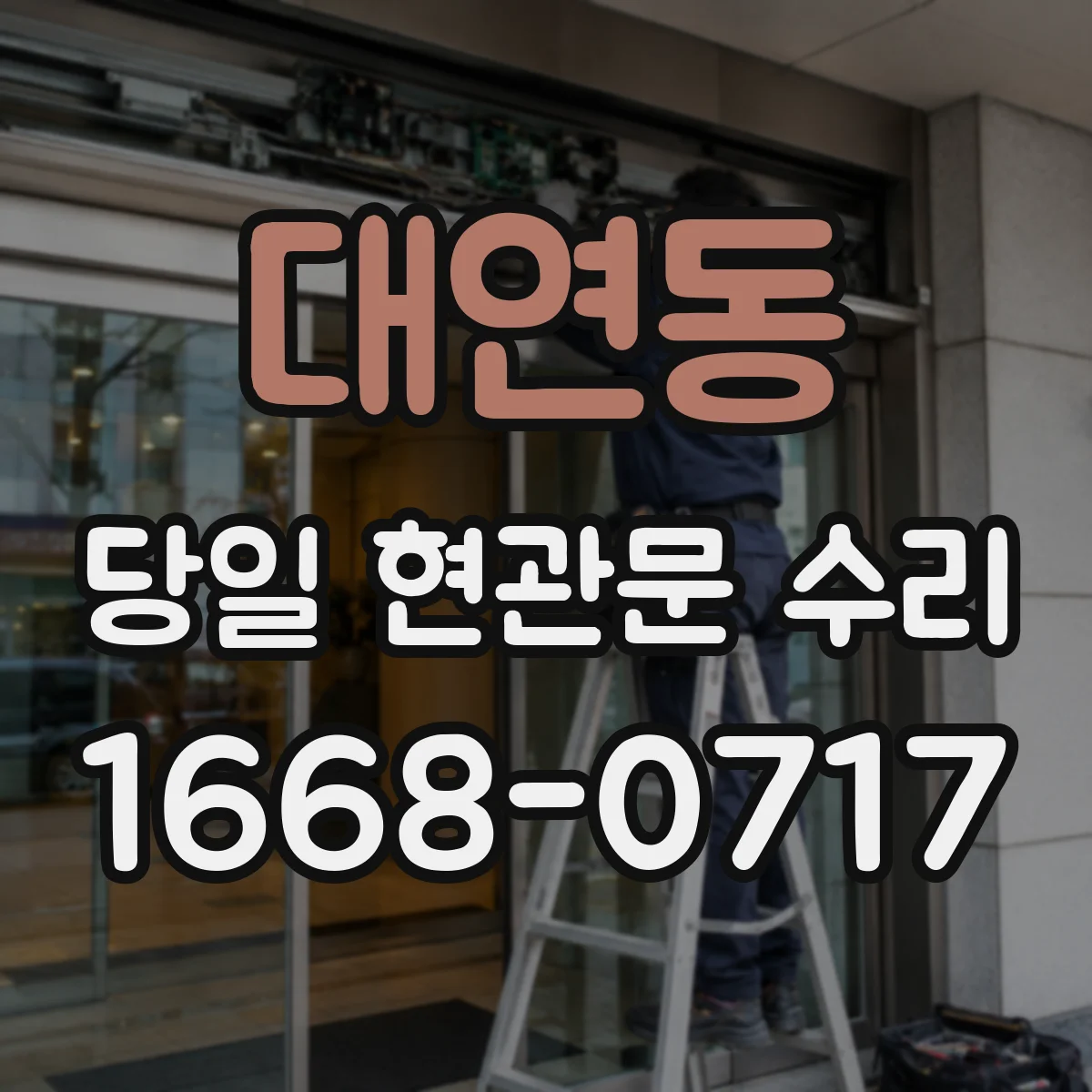 대연동 당일 현관문 수리