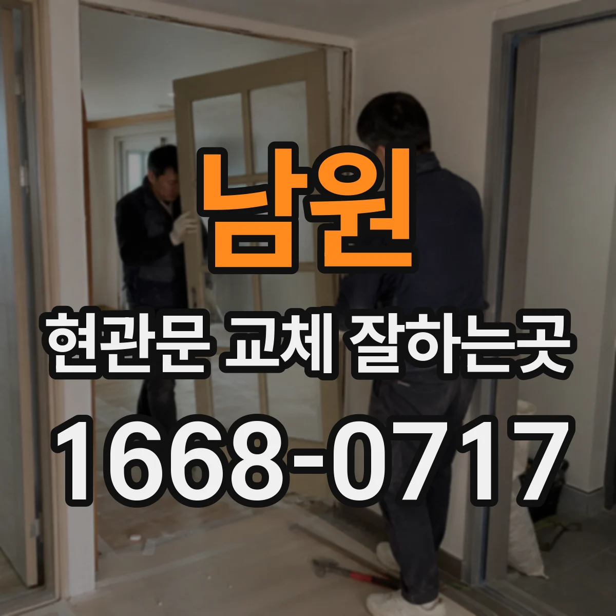 남원 현관문 교체 잘하는곳