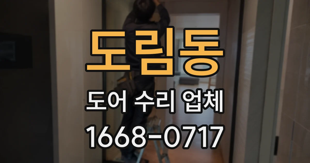 도림동 도어 수리 업체