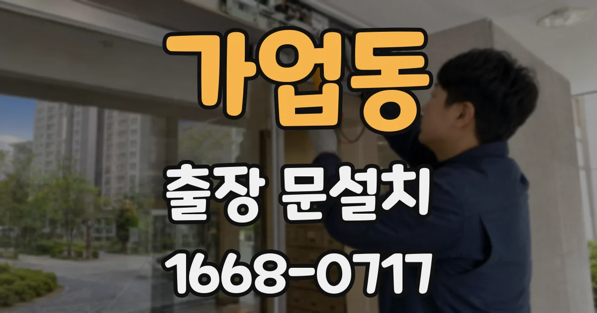 가업동 출장 문설치