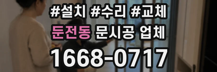 둔전동 문시공 업체