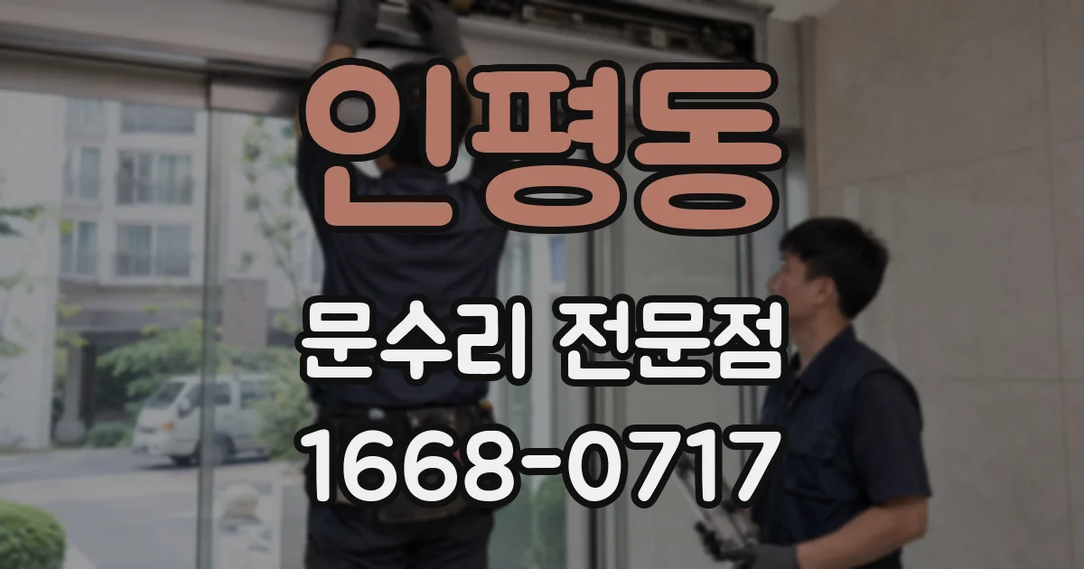 인평동 문수리 전문점