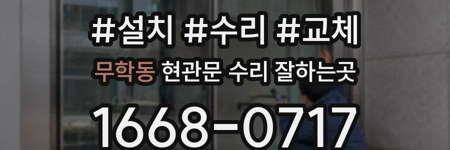 무학동 현관문 수리 잘하는곳