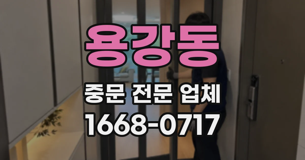 용강동 중문 전문 업체