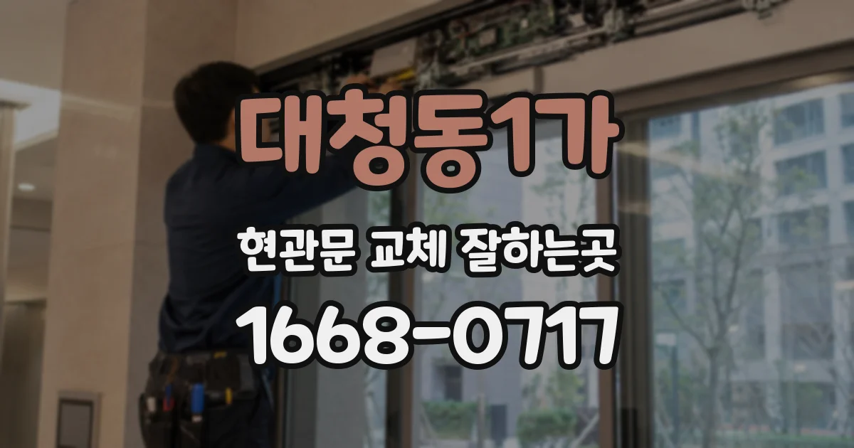 대청동1가 현관문 교체 잘하는곳