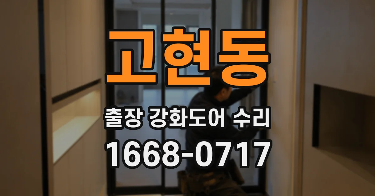 고현동 출장 강화도어 수리