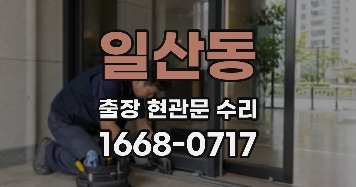 일산동 출장 현관문 수리