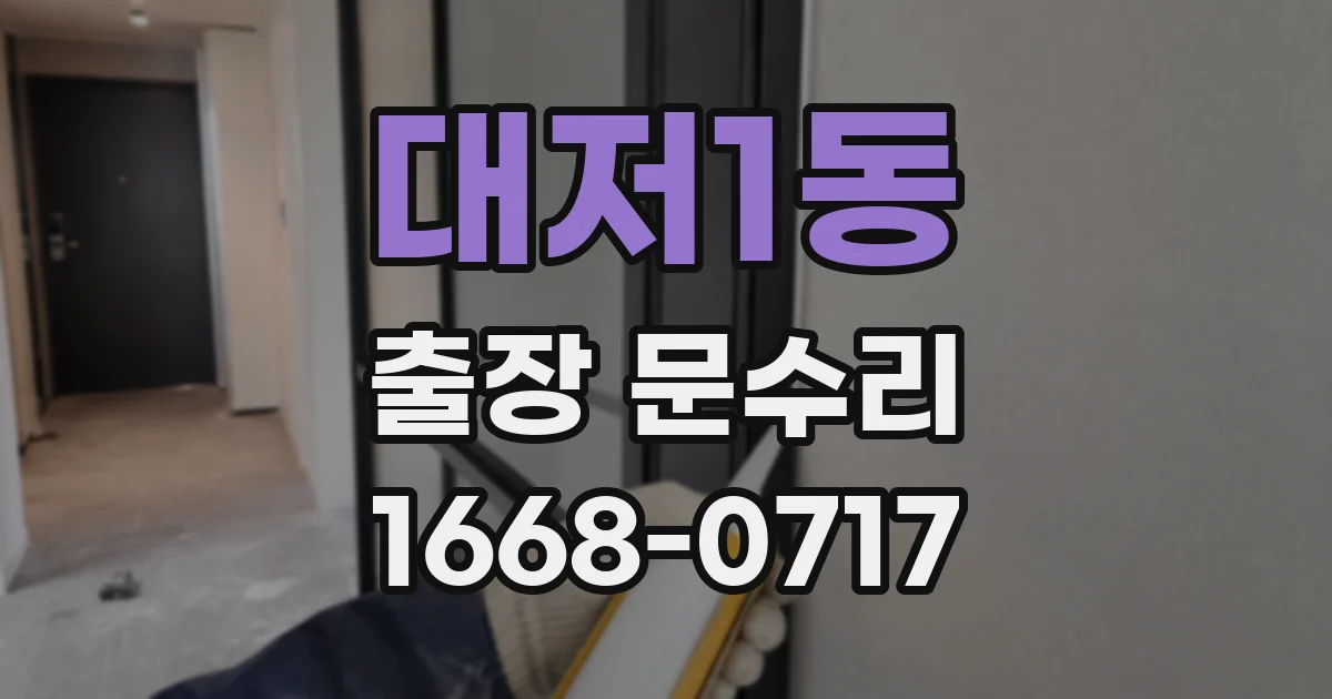 대저1동 출장 문수리