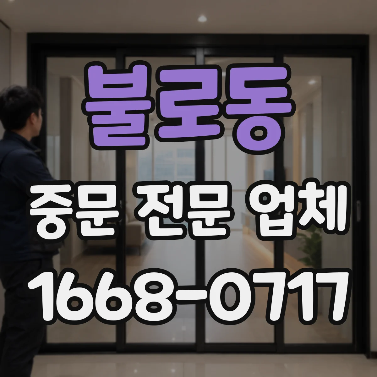 불로동 중문 전문 업체