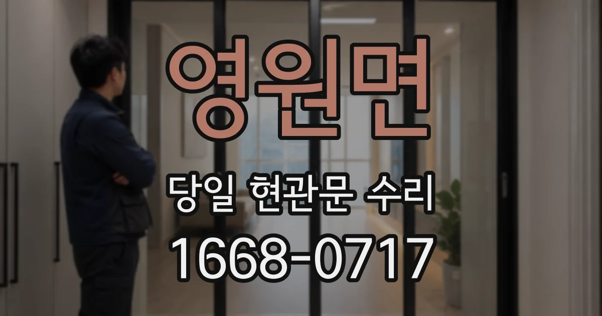 영원면 당일 현관문 수리