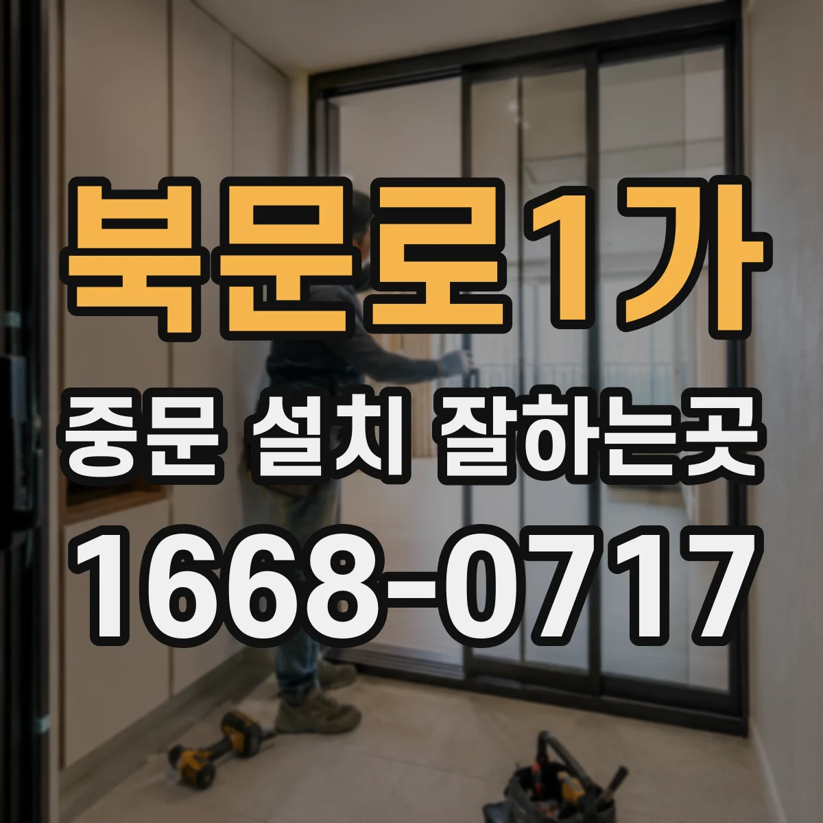 북문로1가 중문 설치 잘하는곳