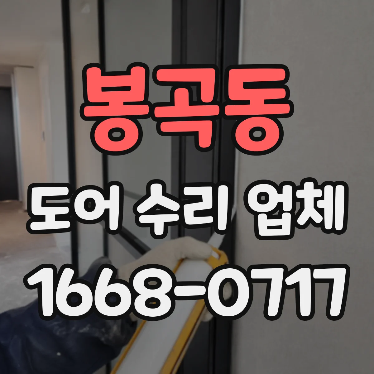봉곡동 도어 수리 업체 충격 손상 유형별 수리 방향