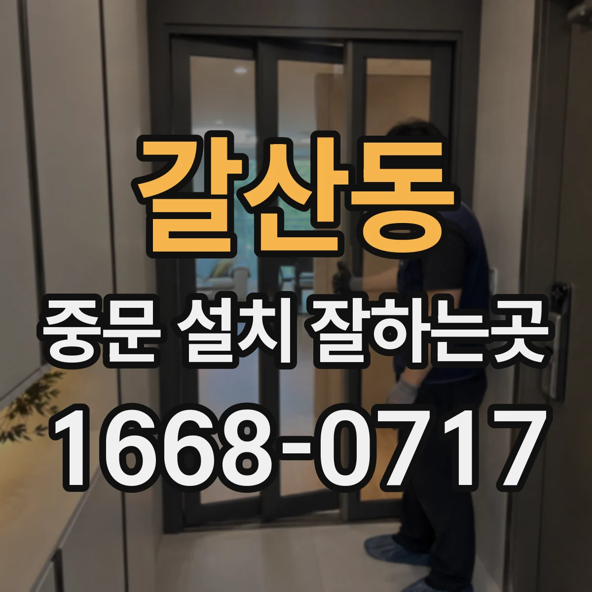 갈산동 중문 설치 잘하는곳