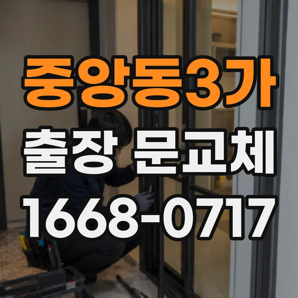 중앙동3가 출장 문교체