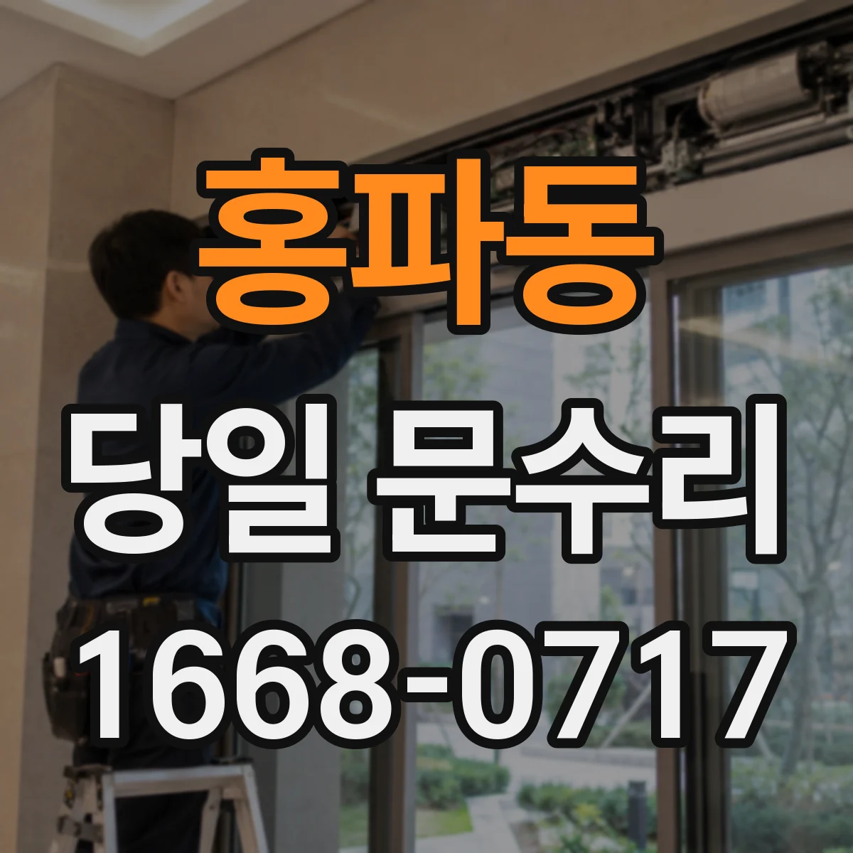 홍파동 당일 문수리