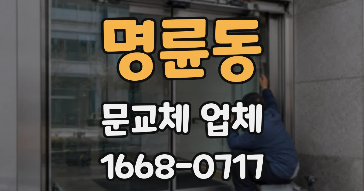 명륜동 문교체 업체