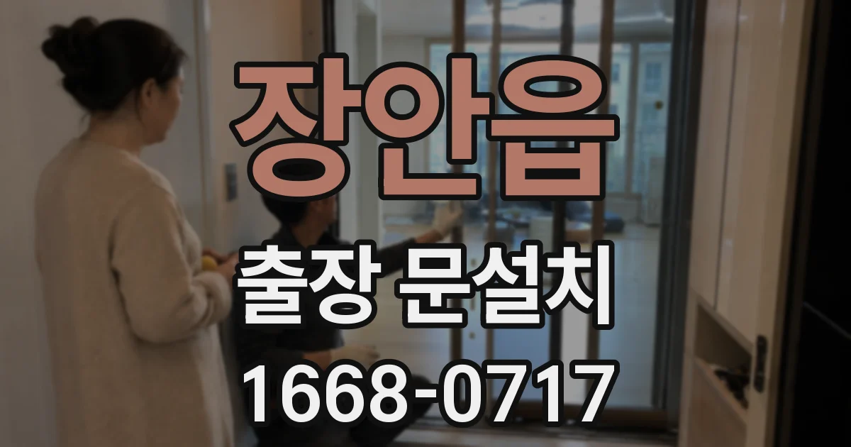 장안읍 출장 문설치