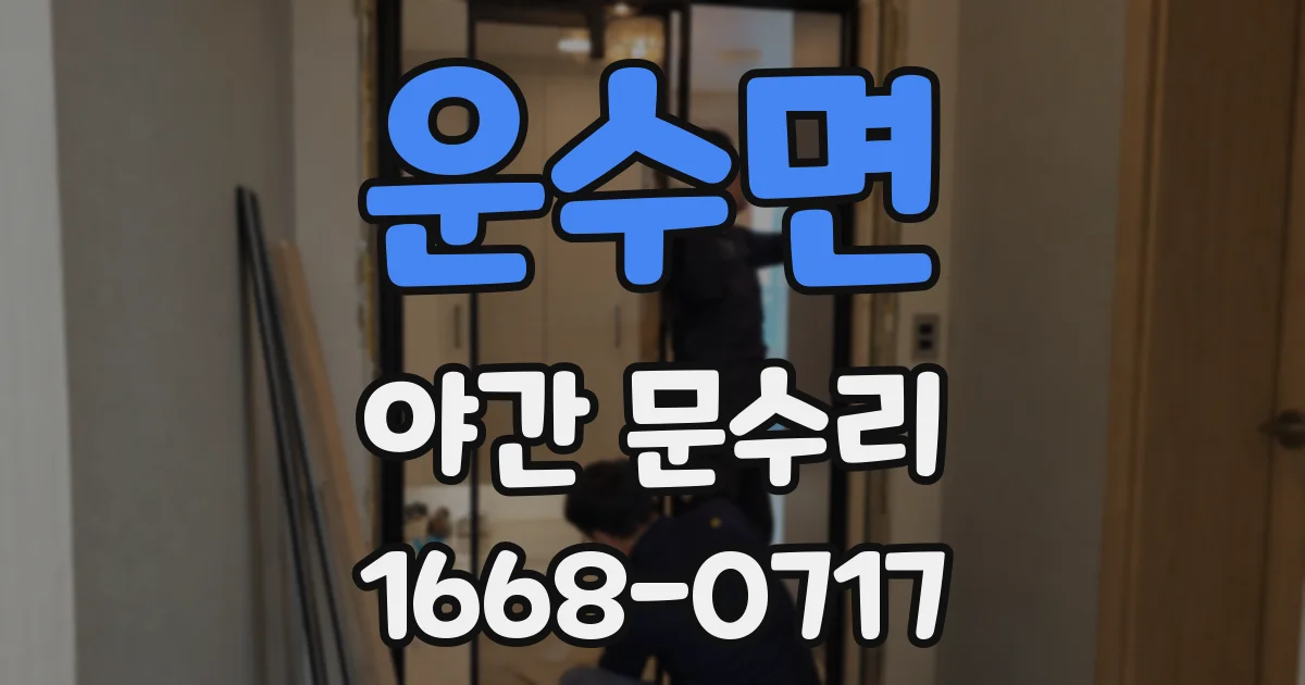 운수면 야간 문수리