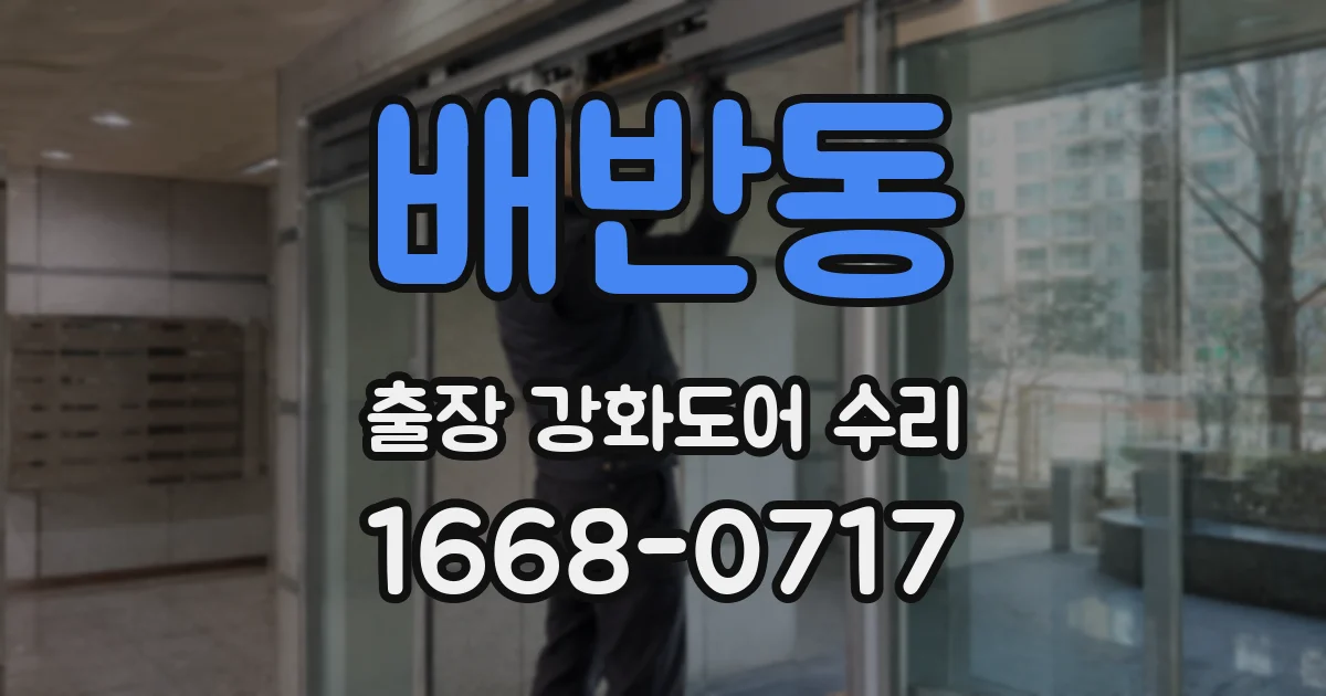 배반동 출장 강화도어 수리