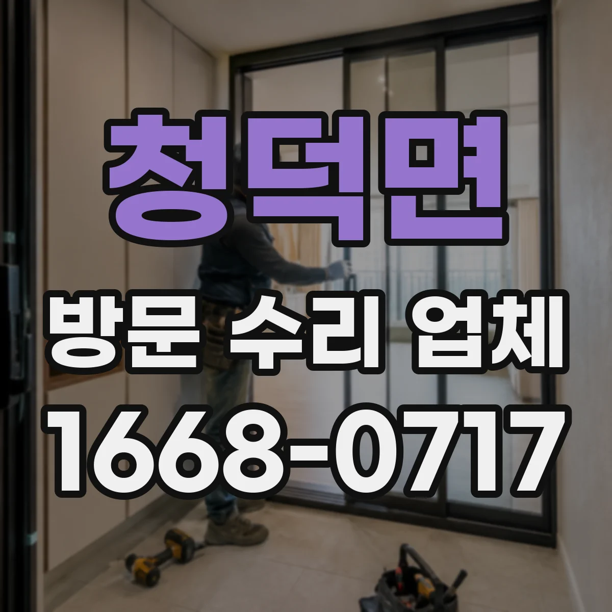 청덕면 방문 수리 업체