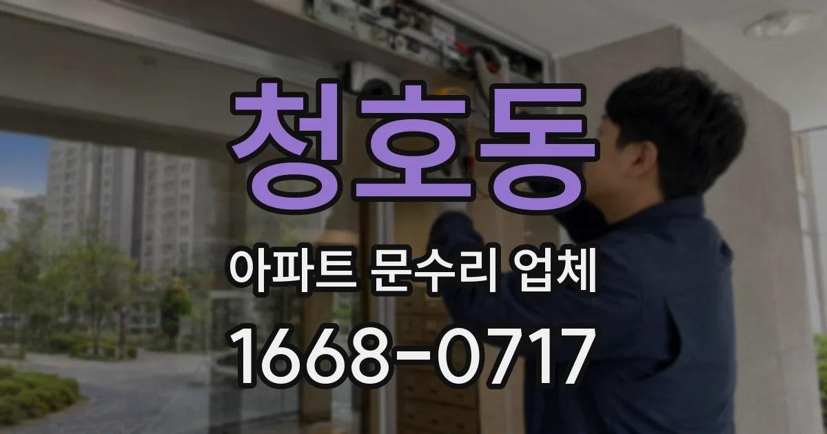 청호동 아파트 문수리 업체
