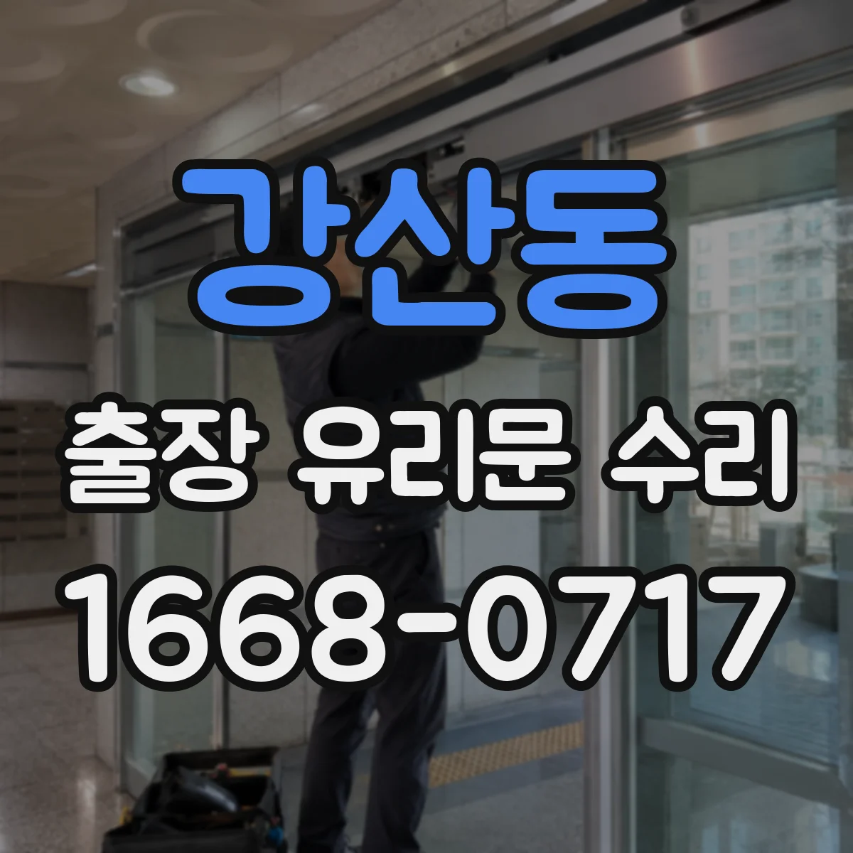 강산동 출장 유리문 수리