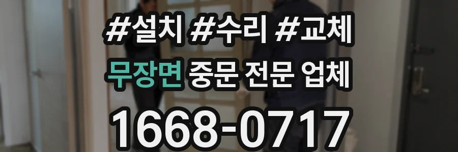 무장면 중문 전문 업체