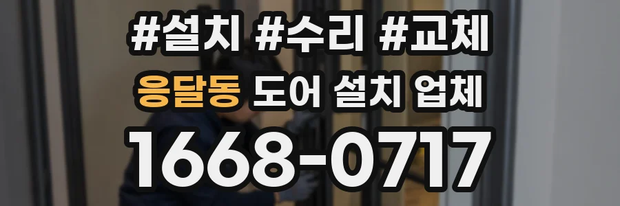 응달동 도어 설치 업체