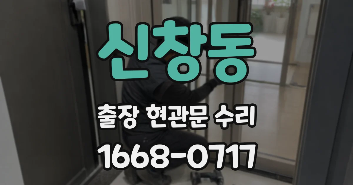 신창동 출장 현관문 수리