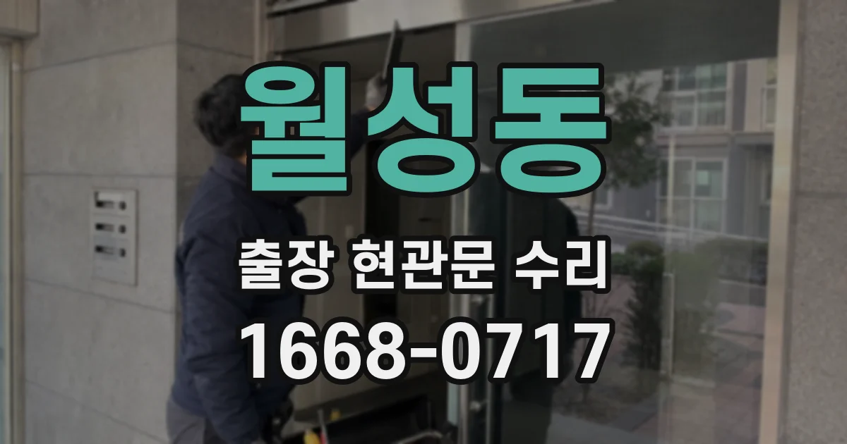 월성동 출장 현관문 수리