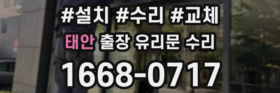 태안 출장 유리문 수리
