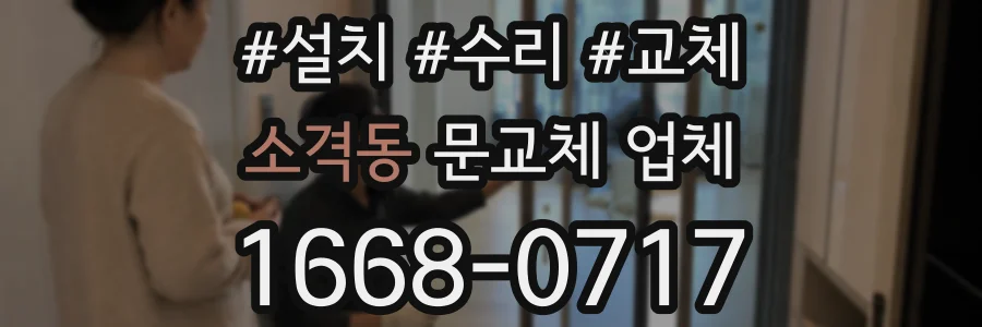 소격동 문교체 업체