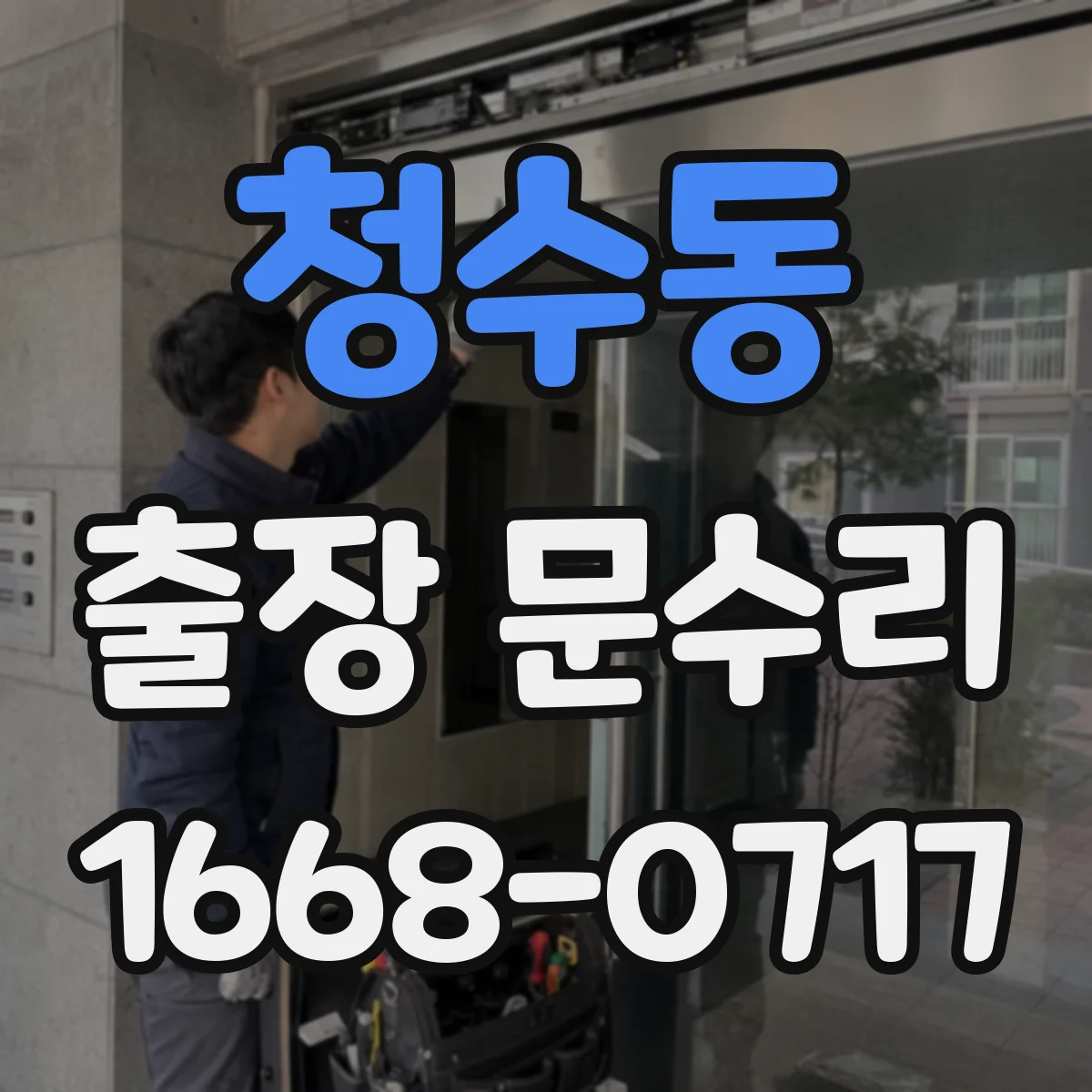 청수동 출장 문수리