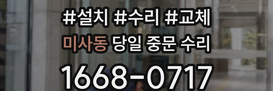 미사동 당일 중문 수리