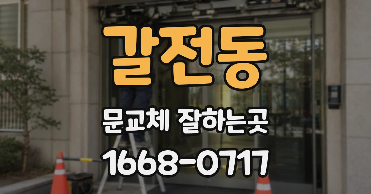 갈전동 문교체 잘하는곳