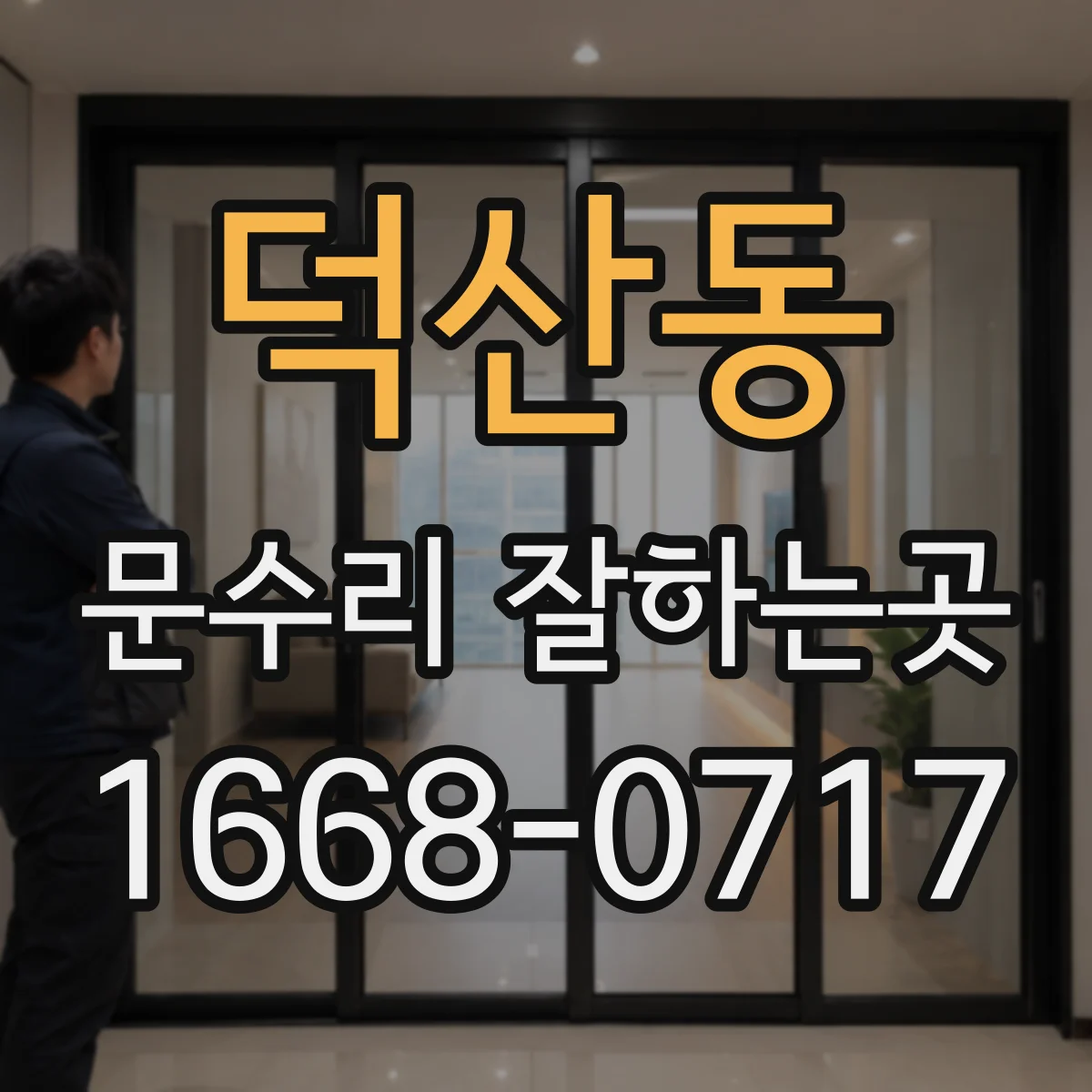 덕산동 문수리 잘하는곳