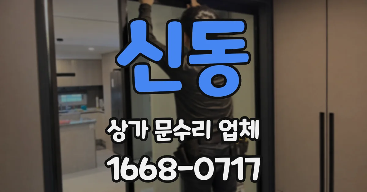 신동 상가 문수리 업체