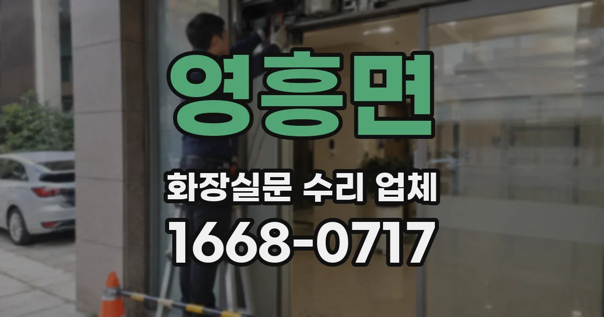 영흥면 화장실문 수리 업체