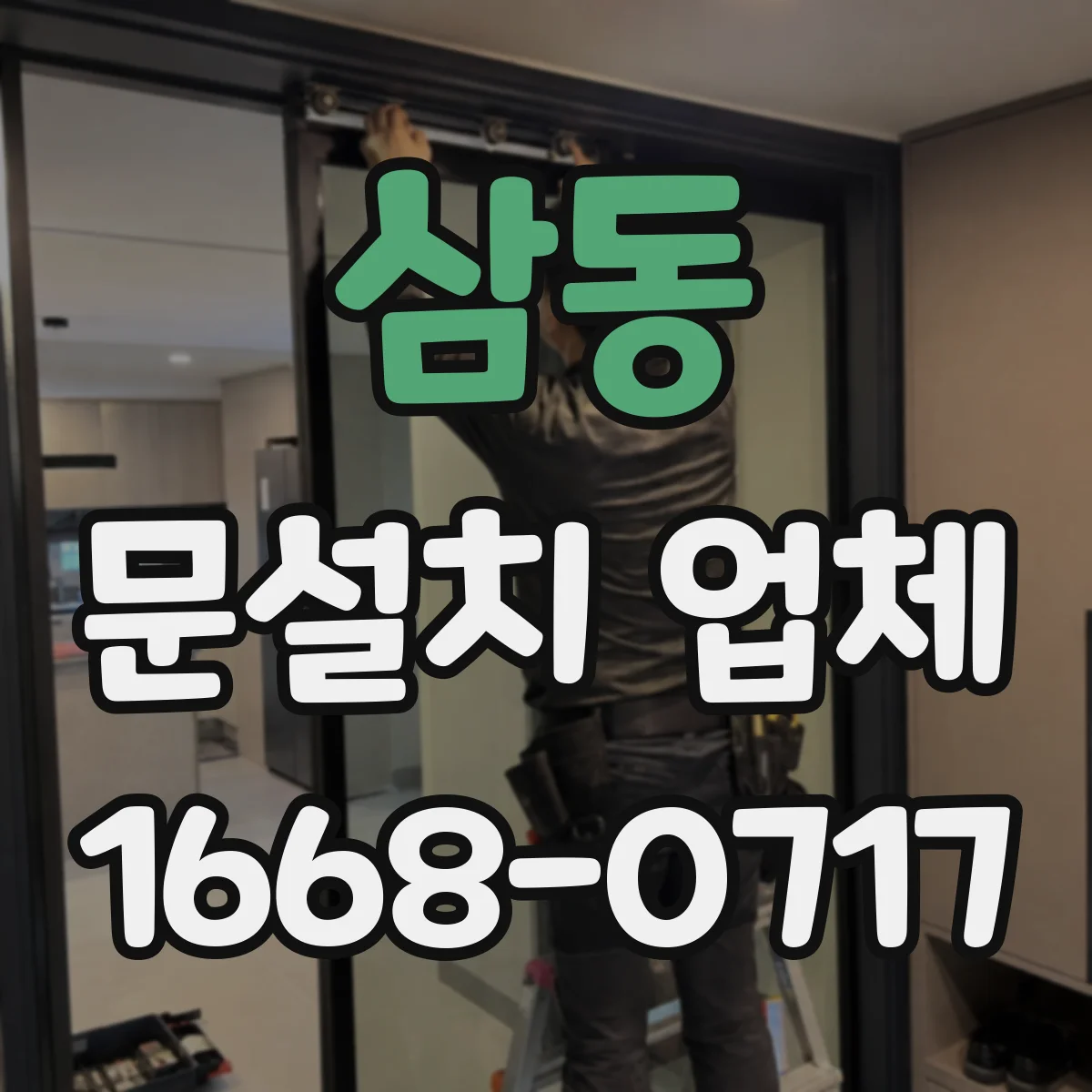 삼동 문설치 업체