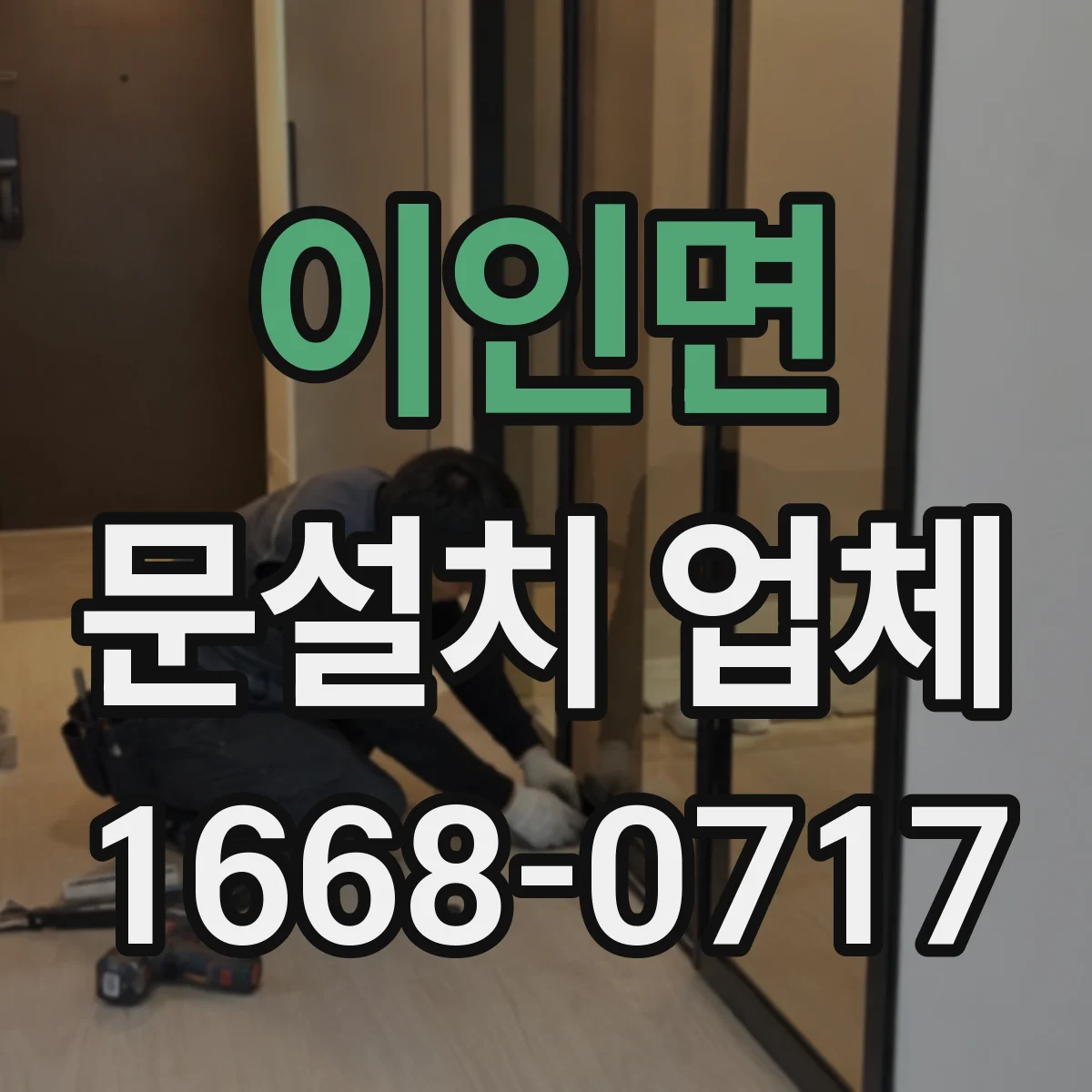 이인면 문설치 업체