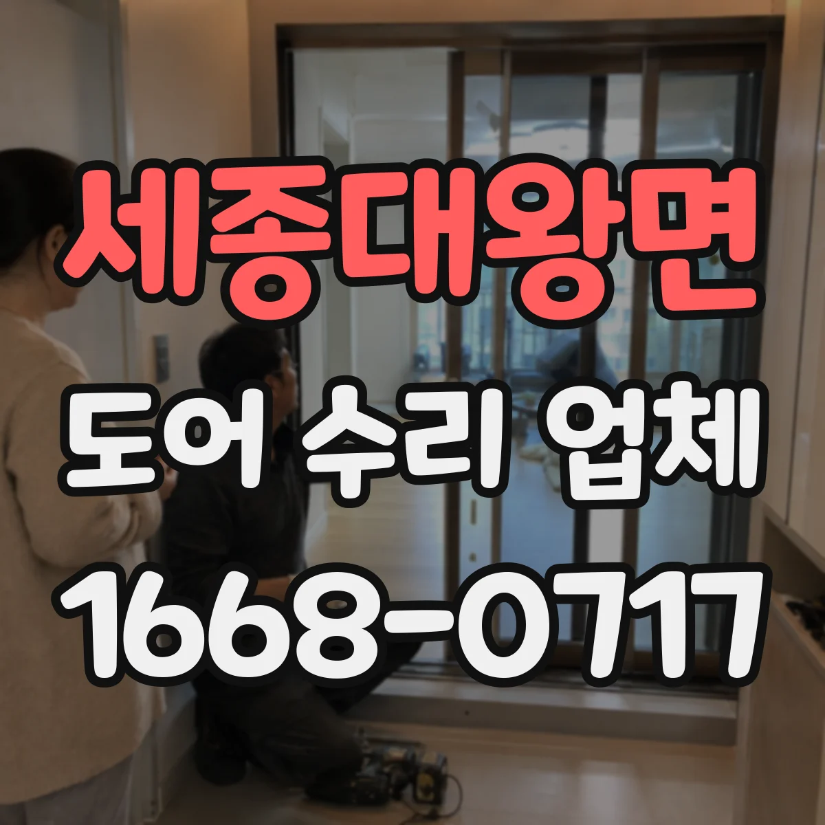 세종대왕면 도어 수리 업체 도어 센서 경고등 발생 원인